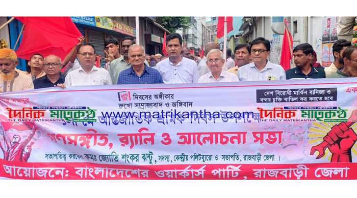 আন্তর্জাতিক শ্রমিক দিবসে রাজবাড়ীতে ওয়ার্কার্স পার্টির বিভিন্ন কর্মসূচি পালন